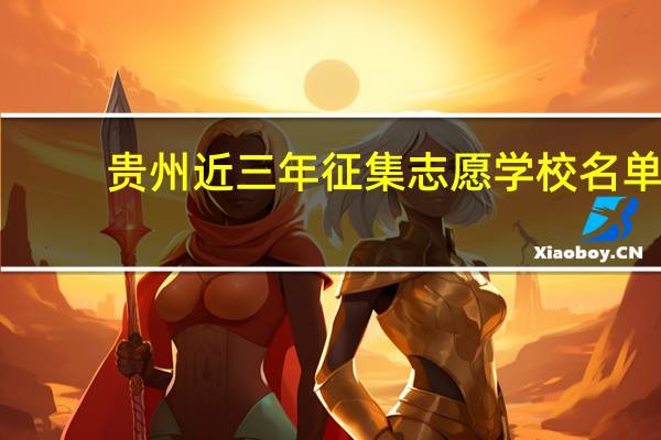 贵州近三年征集志愿学校名单