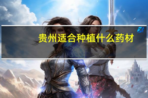贵州适合种植什么药材
