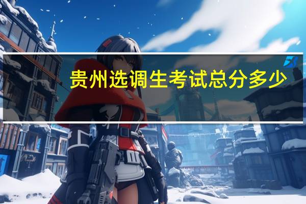贵州选调生考试总分多少