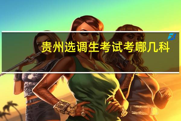 贵州选调生考试考哪几科