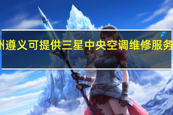 贵州遵义可提供三星中央空调维修服务地址在哪