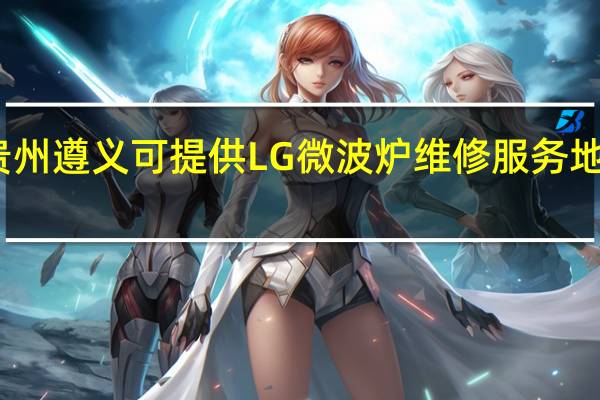 贵州遵义可提供LG微波炉维修服务地址在哪