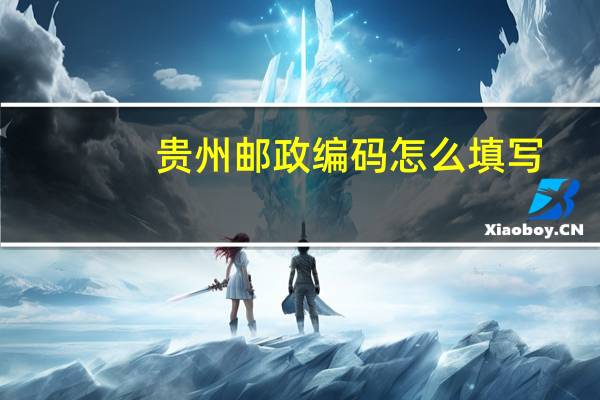 贵州邮政编码怎么填写