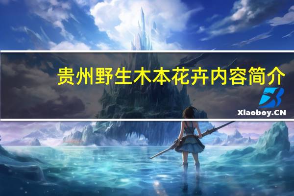 贵州野生木本花卉内容简介