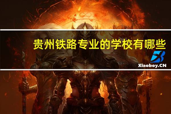 贵州铁路专业的学校有哪些