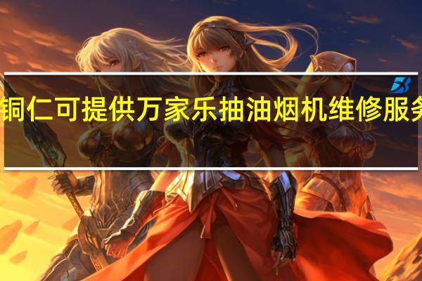 贵州铜仁可提供万家乐抽油烟机维修服务地址在哪