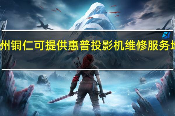 贵州铜仁可提供惠普投影机维修服务地址在哪