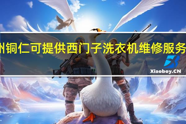 贵州铜仁可提供西门子洗衣机维修服务地址在哪