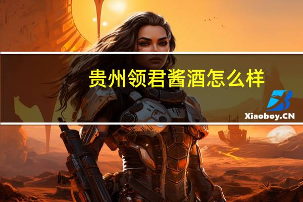 贵州领君酱酒怎么样