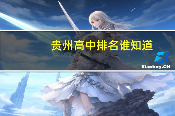 贵州高中排名谁知道