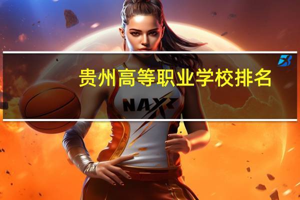 贵州高等职业学校排名