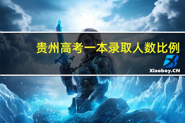 贵州高考 一本录取人数比例