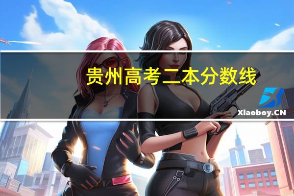 贵州高考二本分数线
