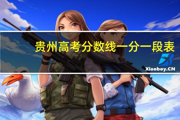 贵州高考分数线一分一段表