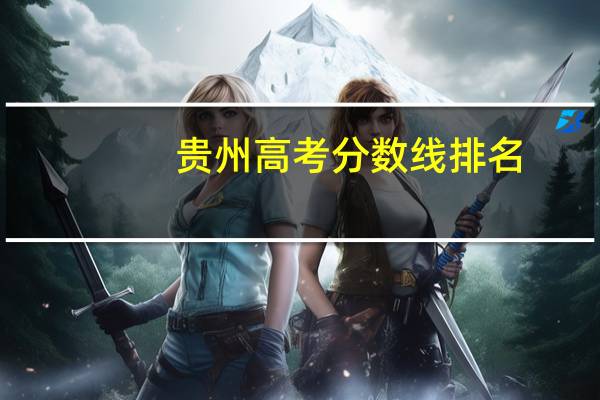 贵州高考分数线排名