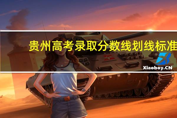 贵州高考录取分数线划线标准