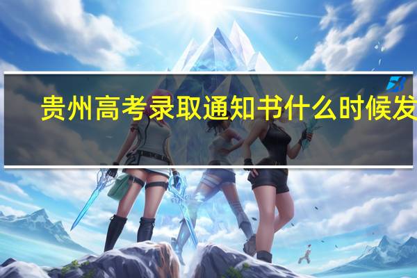 贵州高考录取通知书什么时候发放