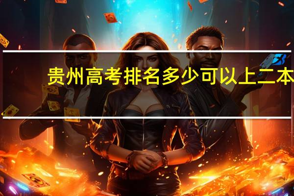 贵州高考排名多少可以上二本