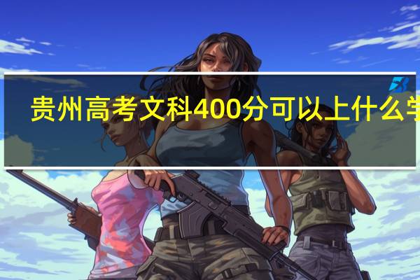 贵州高考文科400分可以上什么学校