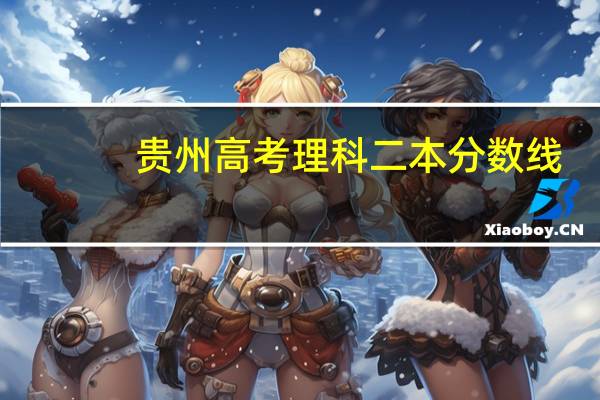 贵州高考理科二本分数线