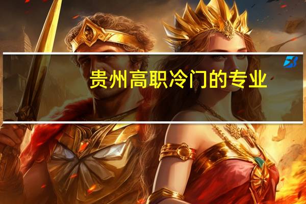 贵州高职冷门的专业