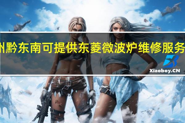 贵州黔东南可提供东菱微波炉维修服务地址在哪