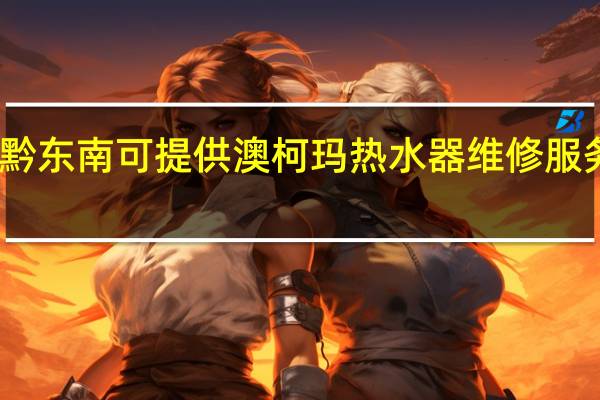 贵州黔东南可提供澳柯玛热水器维修服务地址在哪