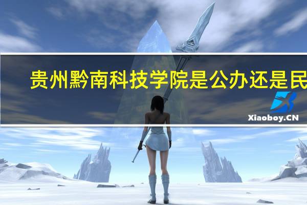 贵州黔南科技学院是公办还是民办