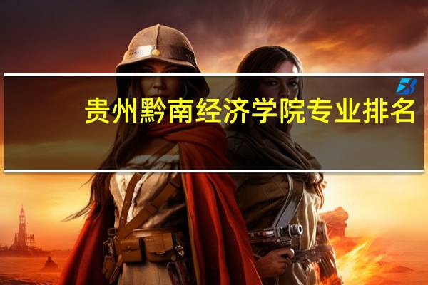 贵州黔南经济学院专业排名