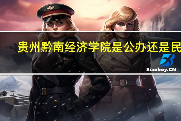 贵州黔南经济学院是公办还是民办