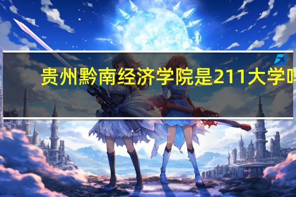 贵州黔南经济学院是211大学吗