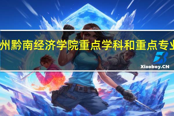 贵州黔南经济学院重点学科和重点专业有哪些