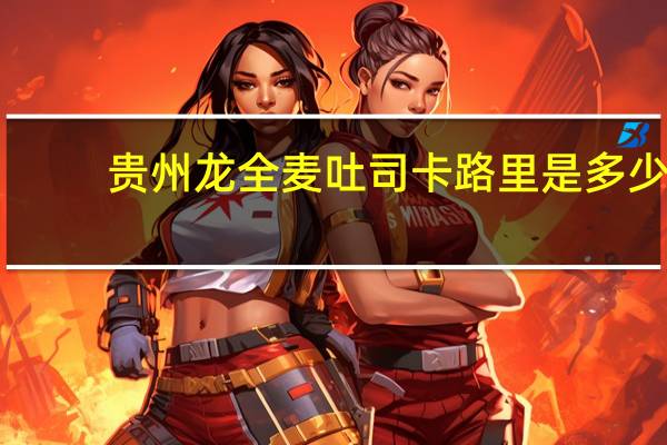 贵州龙 全麦吐司卡路里是多少