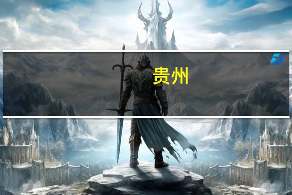 贵州：拟鼓励广电等公共服务企业开发数据产品 并通过数据交易场所进行交易