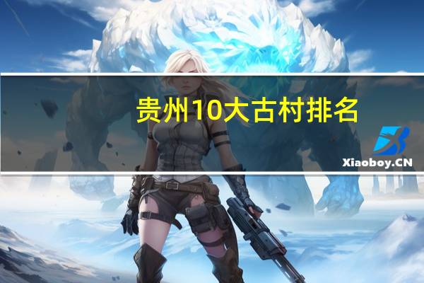 贵州10大古村排名
