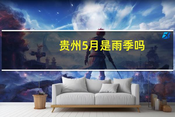 贵州5月是雨季吗