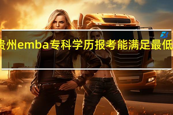 贵州emba专科学历报考能满足最低门槛吗