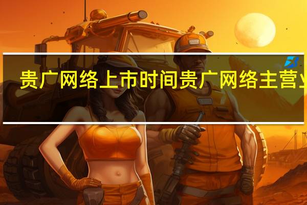 贵广网络上市时间 贵广网络主营业务