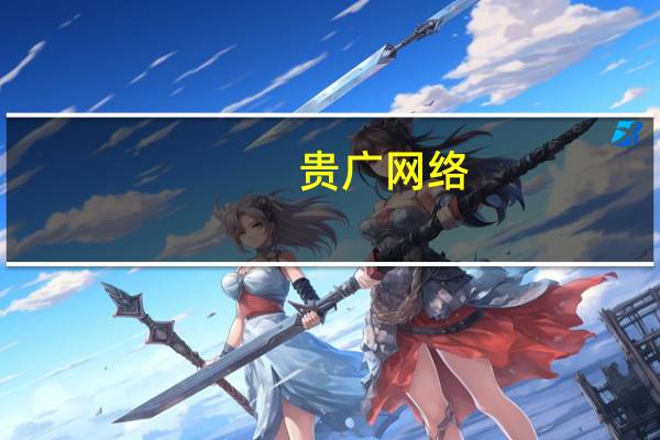 贵广网络:控股股东拟5亿元出售4.14%公司股份至文产博览