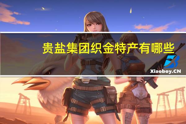 贵盐集团织金特产有哪些