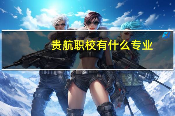 贵航职校有什么专业