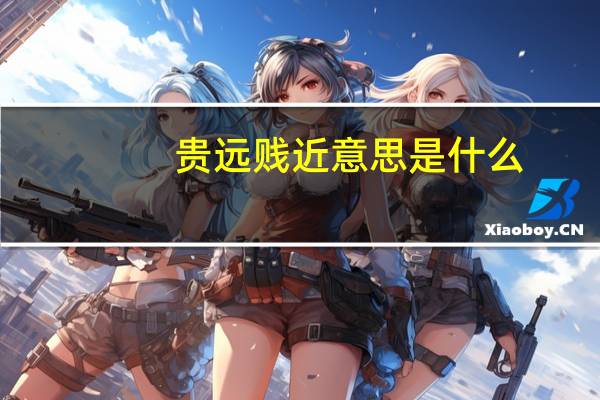 贵远贱近意思是什么