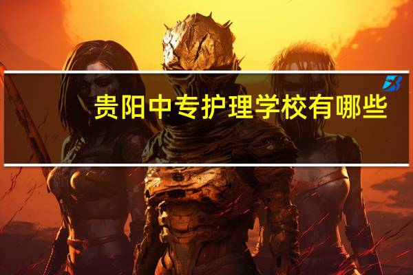 贵阳中专护理学校有哪些