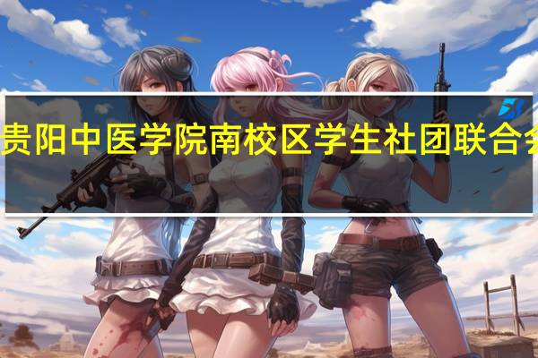 贵阳中医学院南校区学生社团联合会简介