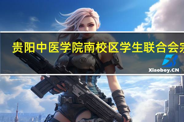 贵阳中医学院南校区学生联合会宗旨
