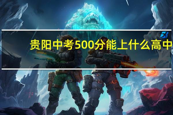 贵阳中考500分能上什么高中