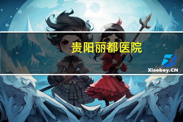 贵阳丽都医院(贵阳埋线双眼皮去哪家医院好)