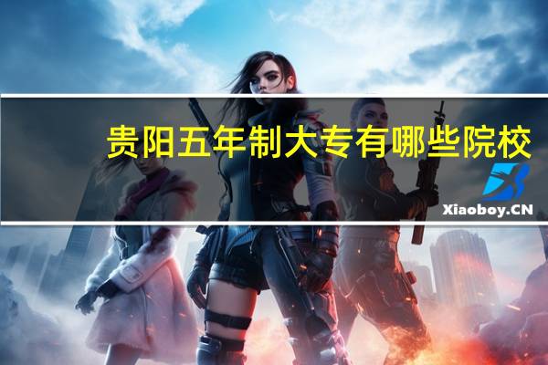 贵阳五年制大专有哪些院校