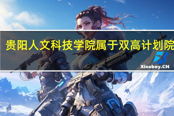 贵阳人文科技学院属于双高计划院校吗