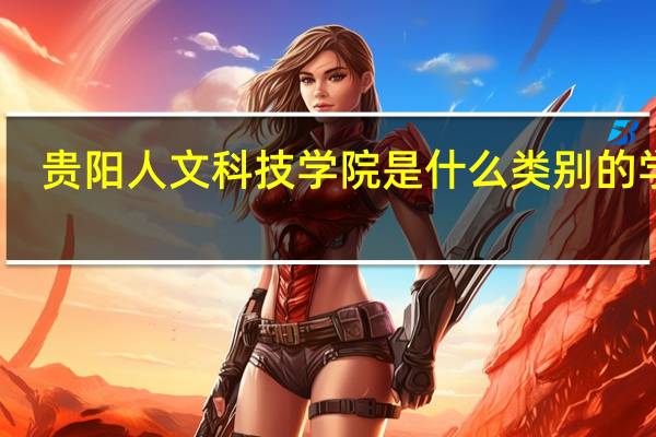 贵阳人文科技学院是什么类别的学校
